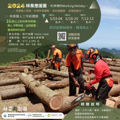 「林業應援團—杉林裡的Working Holiday」二日型活動場次(林業保育署新竹分署提供)